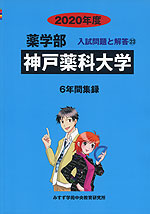 2020年度 私立大学別 入試問題と解答 薬学部 23 神戸薬科大学