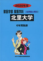 2020年度 私立大学別 入試問題と解答 獣医学部 獣医学科 02 北里大学