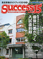高校受験ガイドブック 2018 2 Success(サクセス)15