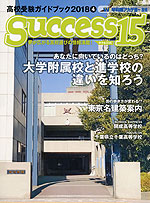 高校受験ガイドブック 2018 4 Success(サクセス)15