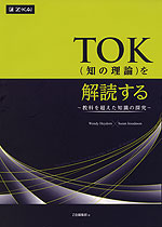 TOK(知の理論)を解読する