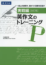 ［実戦編］ 英作文のトレーニング 改訂版