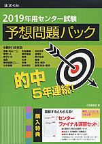 2019年用 センター試験 予想問題パック