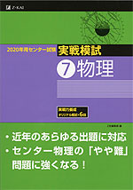 2020年用 センター試験実戦模試 (7)物理