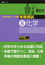 2020年用 センター試験実戦模試 (8)化学
