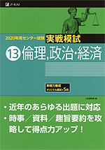 2020年用 センター試験実戦模試 (13)倫理、政治・経済