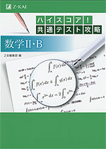 ハイスコア! 共通テスト攻略 数学II・B