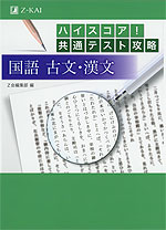 ハイスコア! 共通テスト攻略 国語 古文・漢文