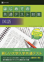 はじめての共通テスト対策 国語