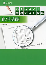 ハイスコア! 共通テスト攻略 化学基礎