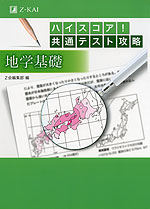 ハイスコア! 共通テスト攻略 地学基礎