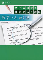 ハイスコア! 共通テスト攻略 数学I・A 改訂版