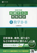 2021年用 共通テスト実戦模試 (4)数学II・B