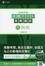 2021年用 共通テスト実戦模試 (8)物理