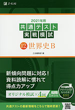 2021年用 共通テスト実戦模試 (12)世界史B