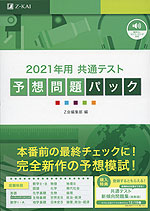2021年用 共通テスト 予想問題パック