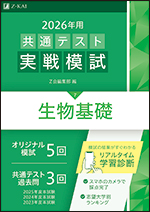 2026年用 共通テスト実戦模試 (7)生物基礎
