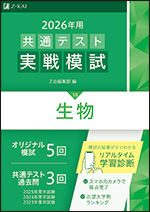 2026年用 共通テスト実戦模試 (10)生物