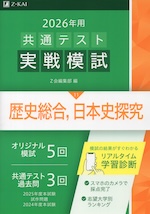 2026年用 共通テスト実戦模試 (11)歴史総合、日本史探究