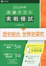 2026年用 共通テスト実戦模試 (12)歴史総合、世界史探究