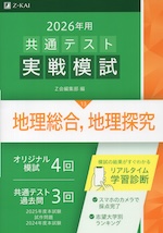 2026年用 共通テスト実戦模試 (13)地理総合、地理探究