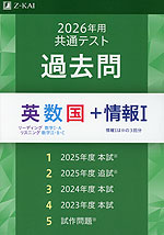 2026年用 共通テスト 過去問 英数国+情報I