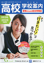 高校受験 学校案内 がくあん 神奈川県版 2020年度用