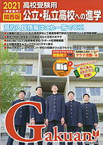 2021 高校受験用 学校案内 公立・私立高校への進学 関西版