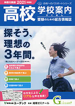 高校受験 学校案内 がくあん 神奈川県版 2021年度用