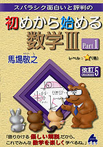 スバラシク面白いと評判の 初めから始める 数学III Part 1 改訂5