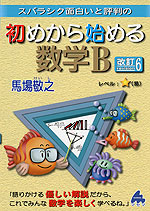 スバラシク面白いと評判の 初めから始める 数学B 改訂6