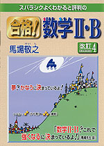 スバラシクよくわかると評判の 合格! 数学II・B 改訂4
