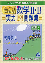スバラシクよく解けると評判の 合格! 数学II・B 実力UP!問題集 改訂5