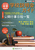 2018年 中学受験用 学校説明会ガイド