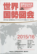 世界国勢図会 2015/16 第26版