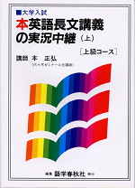 本英語長文講義の実況中継 ＜上級コース＞(上)