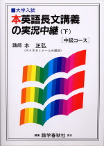 本英語長文講義の実況中継 ＜中級コース＞(下)