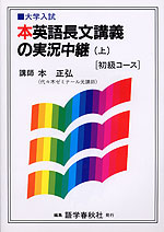 本英語長文講義の実況中継 ＜初級コース＞(上)