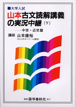 山本 古文読解講義の実況中継(下)