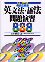おまかせ!英文法・語法問題演習888
