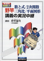 数学I・A 野竿 数と式/2次関数/三角比/平面図形 講義の実況中継