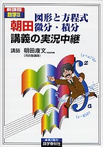 数学II 朝田 図形と方程式/微分・積分 講義の実況中継