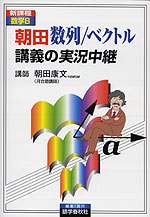 数学B 朝田 数列/ベクトル 講義の実況中継