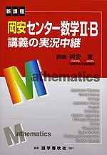 岡安 センター数学II・B 講義の実況中継