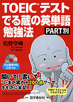 TOEICテスト でる蔵の英単語勉強法 PART別