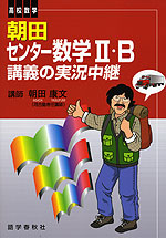 朝田 センター数学II・B 講義の実況中継
