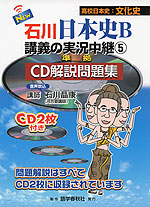 NEW 石川 日本史B 講義の実況中継(5)準拠 CD解説問題集