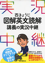西きょうじ 図解 英文読解 講義の実況中継
