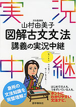 山村由美子 図解古文文法 講義の実況中継