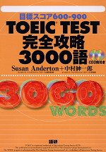 TOEIC TEST 完全攻略3000語